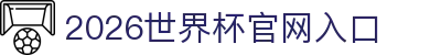2026年国际足联世界杯(FIFA World Cup 2026) - 官方网站